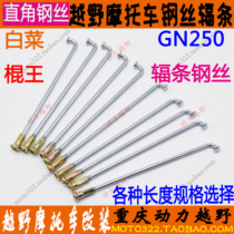 Jialing cabbage Jialing Wing wing man GN250 Xinyuan 400 125 motorcycle length steel wire