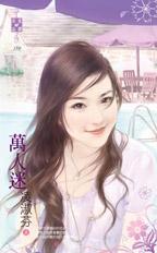 预购*禾马*全新正版《万人迷》凌淑芬优惠价4