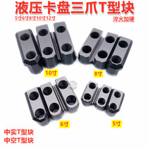 Solid hollow T-block 5 6 8-inch 10-inch oil pressure soft claw raw claw connection slider in Taiwan hydraulic triple-claw chuck