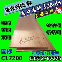 C17200 Beryllium Copper Sheet Beryllium Copper Rod Beryllium Bronze Plate Beryllium Bronze Rod Beryllium Copper Strip Beryllium Cobalt Copper Tungsten Copper Rod