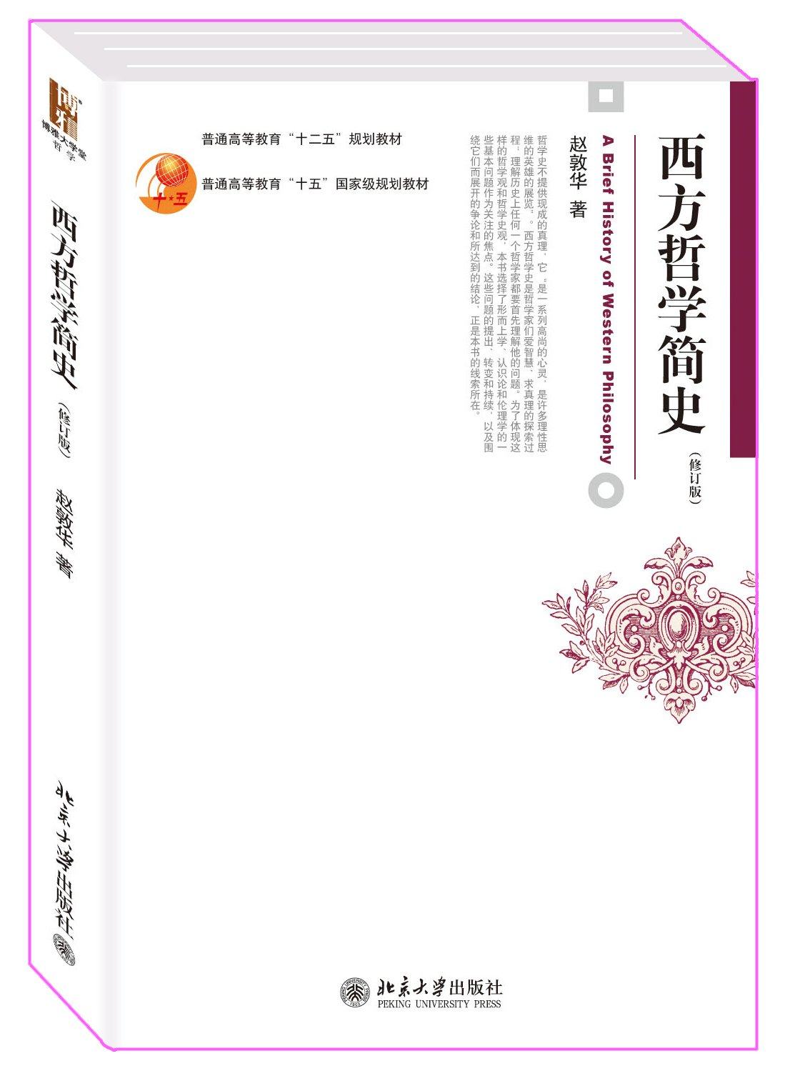 版 赵敦华 北京大学出版社 西方哲学入门级经典教材 西方哲学史教材