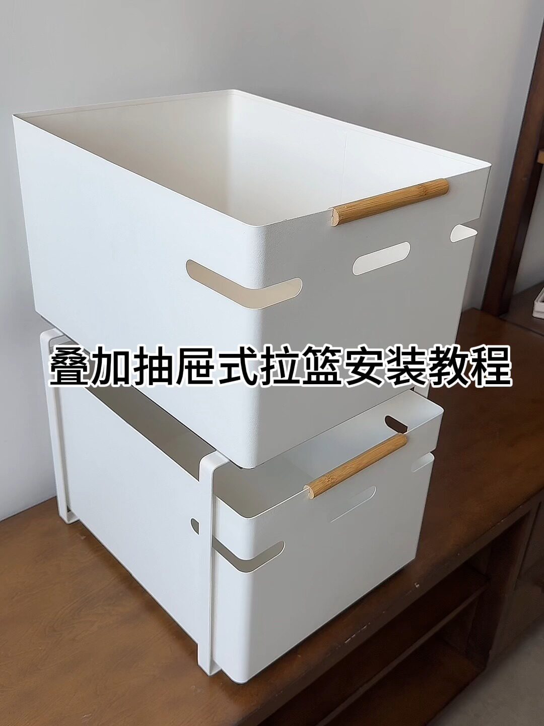 叠加抽屉式拉篮安装教程