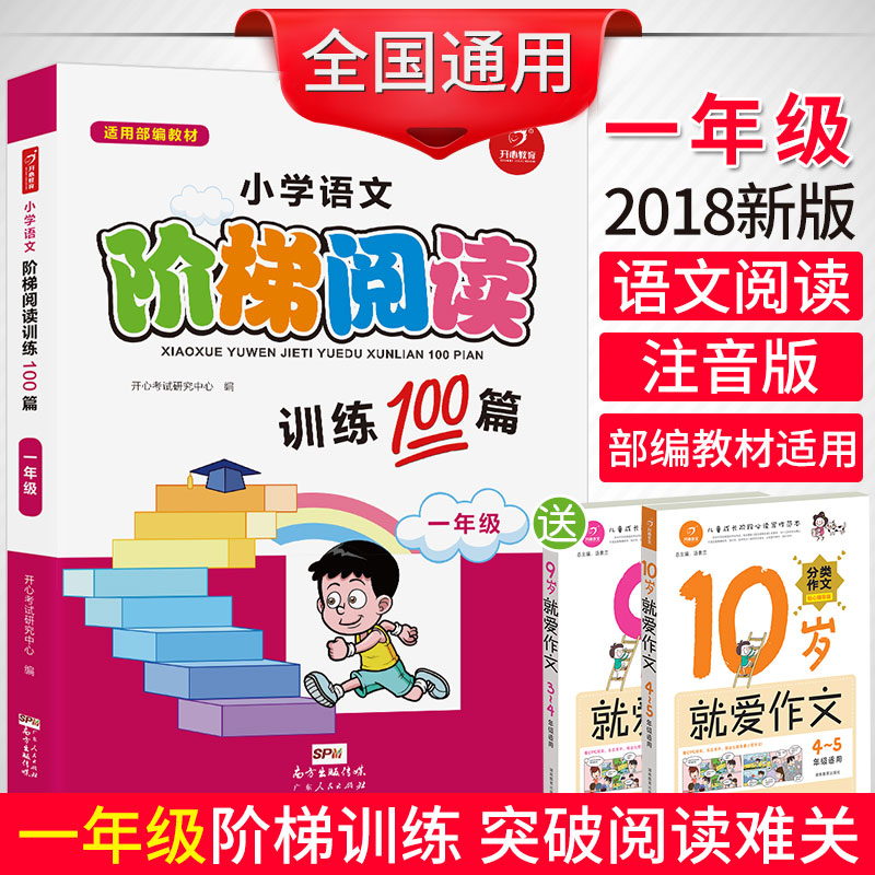 2018小学语文阶梯阅读训练100篇一年级课外阅