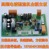 Supply high frequency rectifier main board High frequency rectifier push plate electroplating power supply accessories rectifier machine