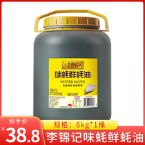 Li Jin Notes Taste Oyster Fresh Oyster Oil 6kg Large Barrel Fried Vegetable Cooking Soy Sauce Barbecue Hot Pot Dip Sauce Seasoned Condiment Condiment