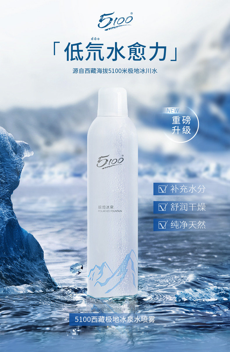 5100西藏极地冰川矿泉水喷雾冰泉水润补水保湿定妆爽肤水化妆水