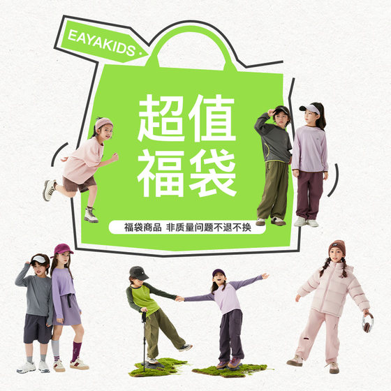 EAYAKIDS Children's Clothing Boys and Girls Spring and Summer Lucky Bags Limited Time Shopping
EAYAKIDS Children's Clothing Boys and Girls Spring and Summer Lucky Bags Limited Time Shopping