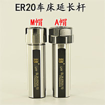 Hot selling ER20 extension rod cutting side lathe extension rod rear pull thread side fixed walking machine CNC extension rod