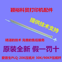 Suitable for Epson PLQ-20K paper press 30K 90KP paper press rod Paper press paper press paper out paper