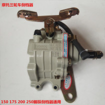 Motorcycle tricycle accessories Zong Shen Longxin Dayun Tricycle Reverser 150 175 200 Universal