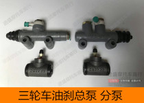 Motorcycle tricycle master cylinder Zongshen Futian Longxin brake master cylinder oil brake rear axle pump brake cylinder