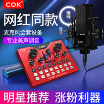 COK sound card singing mobile phone dedicated live broadcast equipment full set of high-end professional wireless microphone recording studio desktop computer universal microphone network red outdoor K song audio