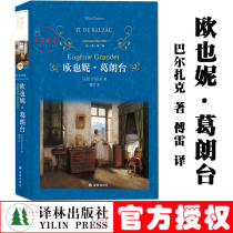 Promotion Eugenie Grande: Barzac's classic classic translation of Lin Lin Translated Forest Press World Famous Novels Genuine Books Foreign Famous Literature World Famous Classics