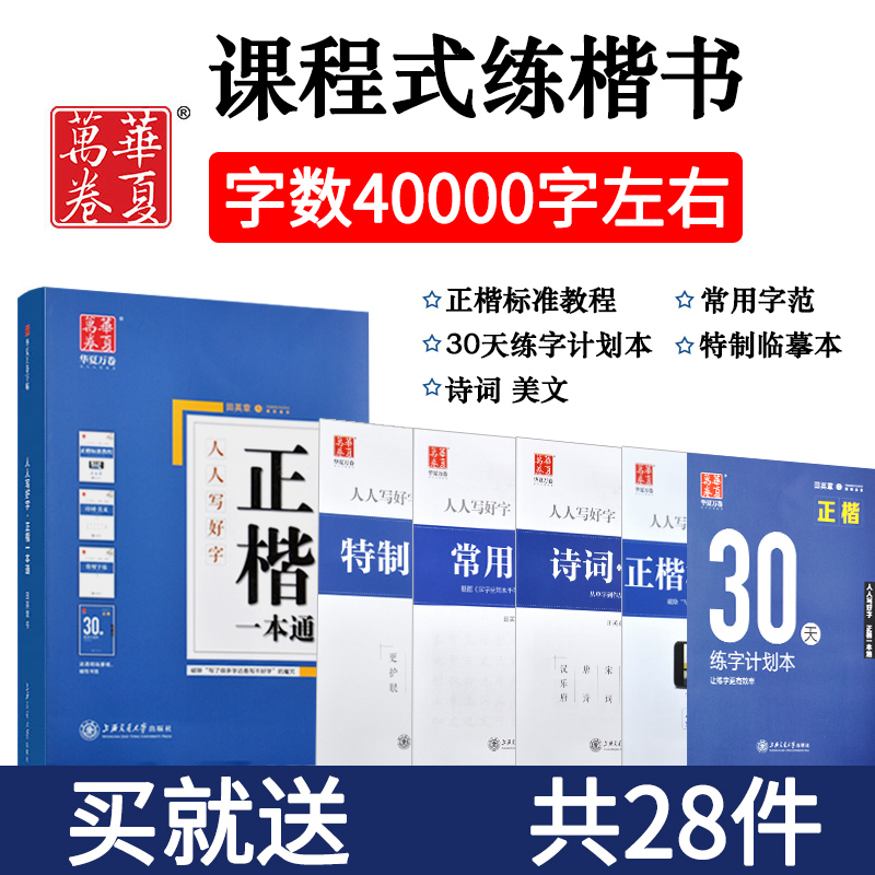 华夏万卷田英章书楷书字帖正楷一本通初学者硬笔书法标准教程高中学生成人速成基础训练大学生楷体技法入门初中学生钢笔临摹练字帖