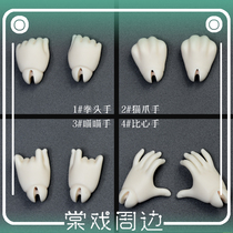 (Tang play BJD) 6 Break up type (ratio heart hand fist hand cat paw meow meow hand) V Pu wall white milk white napi