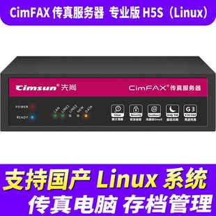 xianshang paperless fax machine cimfax fax server professional edition h5s (linux) 100 users 8gb storage support domestic linux system 33.6k high-speed fax machine