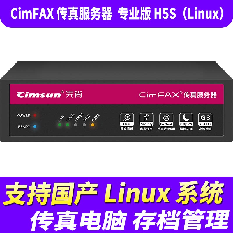 xianshang paperless fax machine cimfax fax server professional edition h5s (linux) 100 users 8gb storage support domestic linux system 33.6k high-speed fax machine