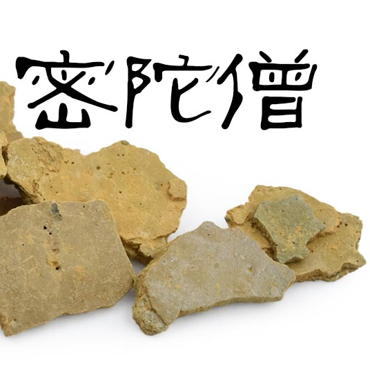 密陀僧 2斤包邮 中药材 陀僧 金炉底 银炉底 金陀僧500克20元