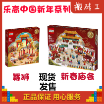 lego lego Building Blocks 80104 Lion Dance Temple Fair 80105 New Years Eve Chinese Style 80102 Childrens Assembly Toys