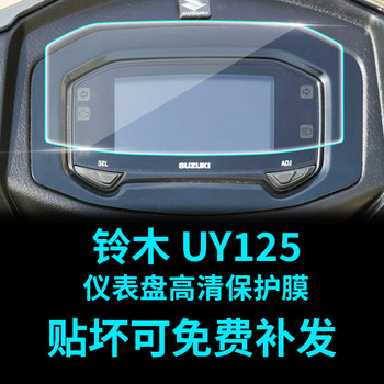 Suzuki UY125 Instrument Computer Protective Film Transparent Film Modification Thickening High Transparency Accessories Headlight