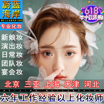 Bride and makeup makeup artist Beijing Tianjin Sanya wedding and makeup artist Bride makeup door-to-door annual meeting stage makeup styling