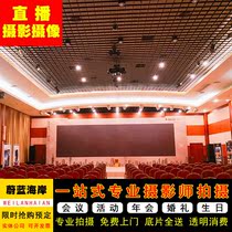 Beijing photography video live photos event shooting conference photography annual meeting follow-up shooting promotional film birthday banquet appointment shooting