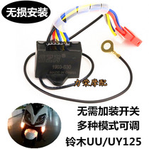 Suitable for Suzuki UE125 double flasher retrofit UY125 UU turn light warning double flash switch steering priority