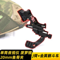 Single barrel night vision device pineapple mirror special 20mm Fishbone J arm dump truck supports a variety of helmet accessories