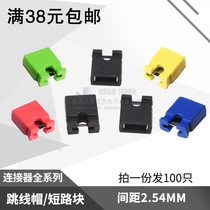 Jumper cap short road cap black Yellow Blue red short circuit block pin header connector cap spacing 2 54MM open type
