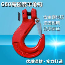 G80 Sheep horn hook Chain hanging lock special hook Sheep horn hook Sheep horn grappling hook Lifting cargo hook