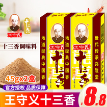 Wang Shouyi 13 incense seasoning 45g * 2 boxes of 13 incense kitchen seasoning spices spice encyclopedia stir-fried vegetables halal condiments