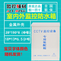 Monitoring anti-tank power waterproof case network camera Small number iron case Anti-tank indoor dust-proof box