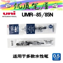 Japan UNI Mitsubishi stand-in Core UMR-85 85N neutral refill waterborne pen refill 0 5mm Water refill