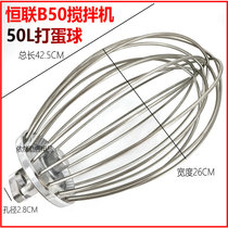 Henglian B50 mixer egg ball stainless steel Large mixing ball net cage ball 50L egg beater egg beater accessories