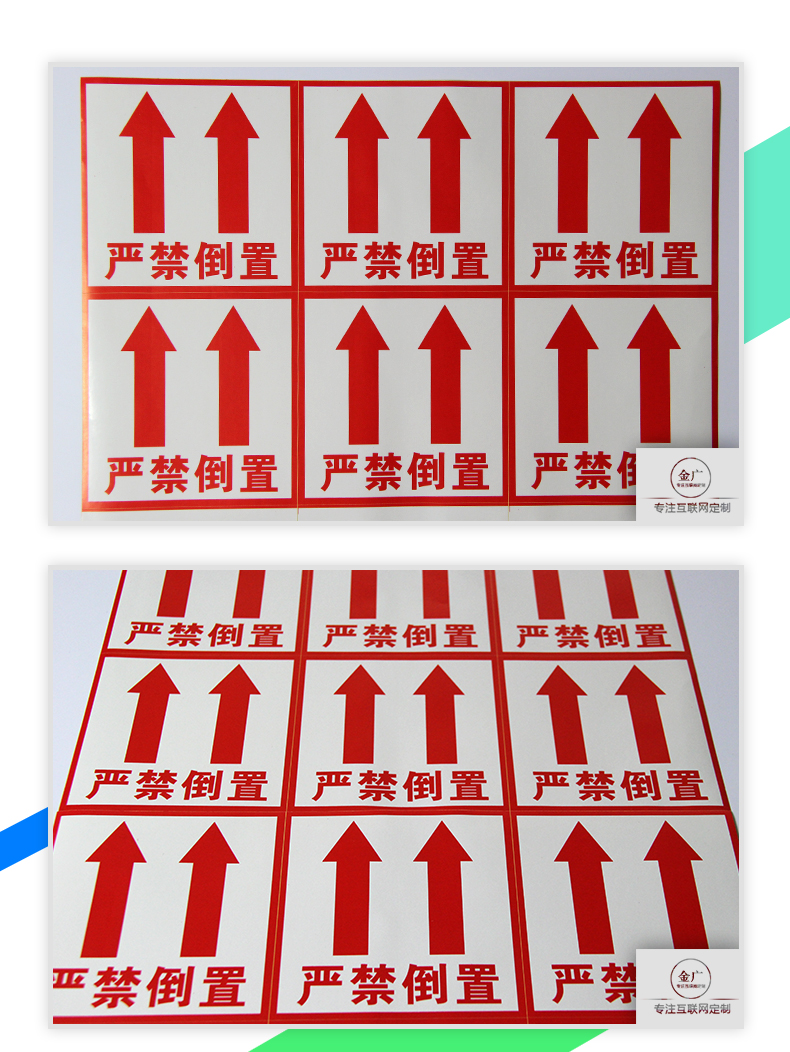金广现货大规格警示语不干胶贴纸严禁倒置向上封箱贴