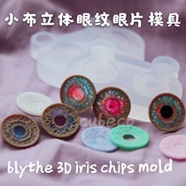 Blythe eye piece mold small cloth drop glue three-dimensional eye pattern homemade material real iris cubeco original