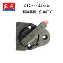 Dongcheng 03-26 dual-purpose electric hammer switch handle conversion adjustment switch original factory installed power tool accessories