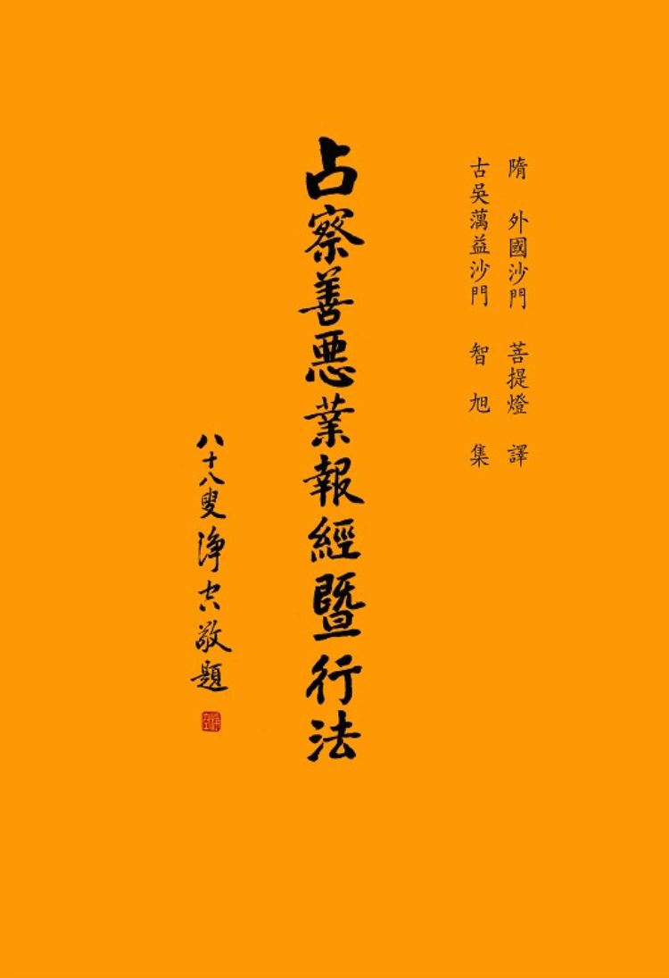 《占察善恶业报经暨行法》简体横版 188页 佛教经典书籍 结缘