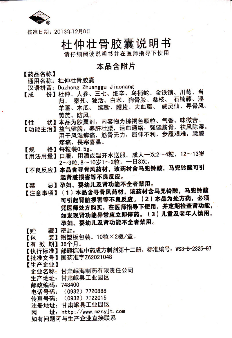 岷海 杜仲壮骨胶囊 0.