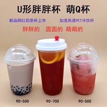 Net red milk tea cup U shape 90 caliber PET high penetration 500 700ml cold drink cup U shape fat fat cup disposable with lid