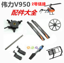 Weili V950 brushless six-channel remote control aircraft helicopter accessories Tail motor tail gear tail blade etc