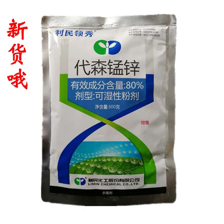 利民领秀80%代森锰锌全络合态疮痂霜霉疫病黑斑轮纹白腐病黑痘病
