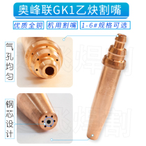 Aofenglian GK1 acetylene cutting nozzle machine with automatic cutting nozzle copper nozzle copper nozzle durable type with steel core thickening and thickening