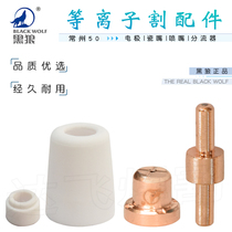 Black Wolf Changzhou 50 plasma cutting gun electrode nozzle porcelain mouth protective sleeve shunt contact nozzle copper mouth grab