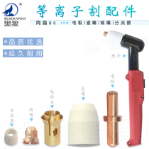Black Wolf BW80 plasma cutting gun head electrode nozzle porcelain mouth protective sleeve shunt electrode clip conductive nozzle