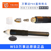 WSD MasterCard P80 LGK-100 plasma cutting straight handle cutting gun engraving machine straight gun head Panasonic style copper