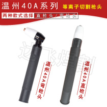 Air plasma cutting machine cutting gun LGK-40 PT31 Wenzhou 40A plasma cutting gun head