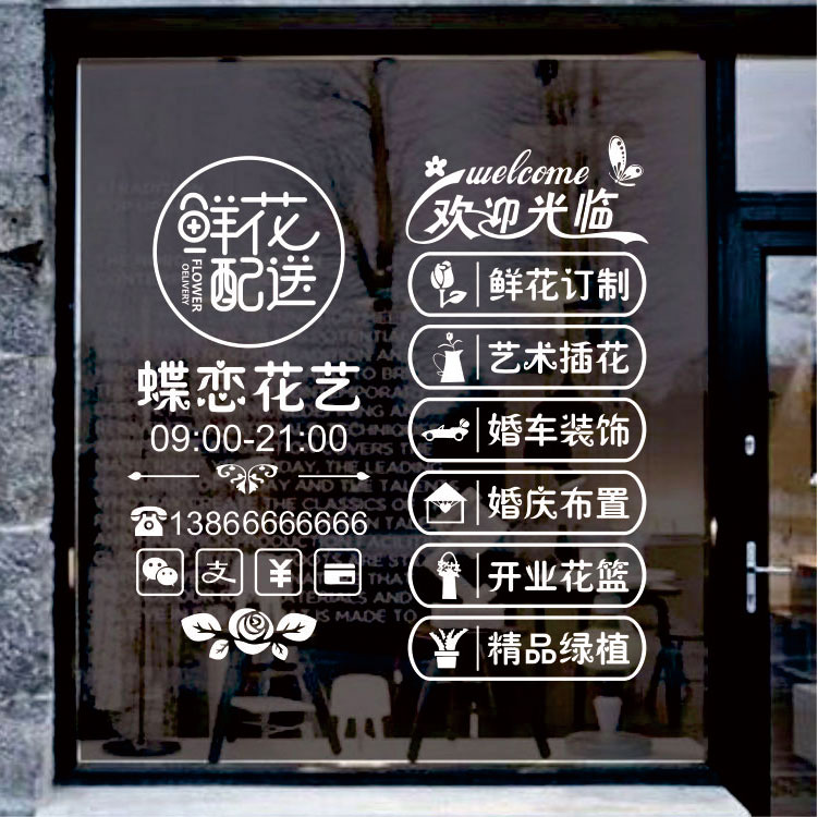 个性创意鲜花店玻璃门贴纸 婚庆影楼橱窗装饰广告文字墙贴可