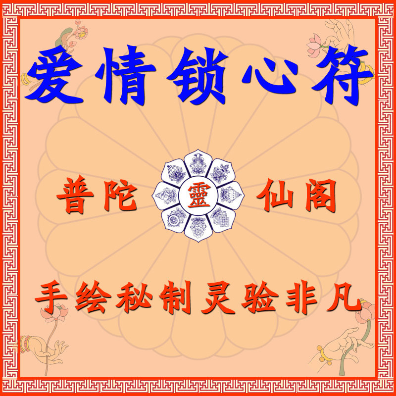 爱情锁心回心转意同心锁心夫妻和合婚姻挽回感情开光平安符咒灵符