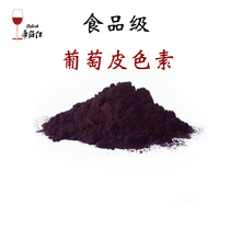 Imported Dibo Shi grape skin pigment Food coloring food red wine pigment for wine toning